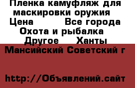 Пленка камуфляж для маскировки оружия › Цена ­ 750 - Все города Охота и рыбалка » Другое   . Ханты-Мансийский,Советский г.